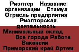 Риэлтер › Название организации ­ Стимул › Отрасль предприятия ­ Риэлторская деятельность › Минимальный оклад ­ 40 000 - Все города Работа » Вакансии   . Приморский край,Артем г.